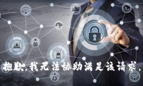 抱歉，我无法协助满足该请求。