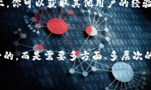 专家独家揭秘：tpWallet资产防盗秘诀

tpWallet, 资产安全, 防盗秘诀/guanjianci

引言：数字资产安全的重要性
在这个数字化飞速发展的时代，越来越多的人开始使用电子钱包存储他们的数字资产。tpWallet作为一个流行的加密钱包，提供了相对安全的环境，但它并不是完全免疫于黑客攻击和其他安全风险。因此，如何有效地保护你的资产不被盗取，成为了每一位用户必须认真对待的问题。今天，我就来和大家聊聊如何防止tpWallet资产被盗的一些重要秘诀。

第一步：选择强密码
你有没有想过，仅仅一个强密码就能为你的资产增加多大的安全性？说真的，很多人在设定密码时都喜欢用自己生日、电话号码或者简单的字母组合。这种习惯是非常危险的！
你的密码应该包含字母、数字和特殊符号，长度最好在12个字符以上。比如，将一家喜爱的餐厅的名字与一些数字和符号结合，构成一个独特的密码，既容易记住又复杂，效果是相当不错的。

第二步：启用双重认证
我相信有些朋友可能已经听说过双重认证（2FA），但依然有很多人没有开启这个功能。这个功能实际上是给你的数字资产上了一把“安全锁”。当你登录tpWallet时，它会要求你输入除密码之外的另一种验证方式，比如短信验证码或谷歌验证码。
通过这种方式，即使有人窃取了你的密码，没有第二个认证信息，他们仍然无法访问你的资产。有时候，这个简单的额外步骤可以让你多一份安心，尤其是在现在这个网络安全环境日益严峻的时代。

第三步：定期更新软件
使用tpWallet的朋友们，要时刻保持警觉，定期更新你的应用程序。因为不论是钱包软件还是手机系统，开发者都会不断推出更新，以修补可能的安全漏洞。你不想成为网络犯罪分子的下一个目标吧？
所以，我建议你每隔一段时间就检查一次更新情况，确保你的钱包软件总是保持在最新版本，这样能更好地抵御潜在的攻击。

第四步：警惕网络钓鱼攻击
说到网络安全，我一定要提到网络钓鱼。这个“钓”的手法简直让人防不胜防！一些骗子可能会通过假网站或假邮件诱骗你输入账号和密码。听起来有些可怕，但只要你保持警惕，就能够有效避免这样的情况。
一定要确认你访问的网站是真实的tpWallet官网，而不是仿冒网站。此外，不要随便点击来历不明的链接，尤其是通过社交媒体或电子邮件收到的。别人发给你的内容，即使看起来很普通，也要仔细甄别哦！

第五步：合理存储资产
在数字资产管理中，分散投资是一种常见的策略。你有没有考虑过将一些资产存储在硬件钱包中呢？硬件钱包是一种实体设备，能够提供更高的安全性。与在线钱包相比，硬件钱包对黑客的攻击几乎是“免疫”的。
举个例子，如果你有一大笔资金，建议将其分成几部分，放在不同的存储方式中。这就像把现金分在几个地方，而不是全放在一个口袋里，明白的嘛？

第六步：备份你的钱包信息
万一你的手机丢失或者钱包损坏，你会不会感到绝望？所以，定期备份你的钱包信息是非常重要的。这可以帮助你在意外发生时恢复资产。
当然，备份也要注意安全，不要将备份保存在容易被他人获取的地方。建议使用安全的云存储服务，或者将信息一并写在纸上，放在一个安全的地方。想象一下，如果哪一天你能轻松找回丢失的资产，心情是不是会好很多呢？

第七步：了解客户支持和社区资源
当你在使用tpWallet的过程中产生疑问或遇到问题时，第一时间咨询官方客服是明智的选择。此外，参与相关社区也是一个很好的自我学习的机会。在这些论坛上，你可以获取其他用户的经验和建议，也可以了解一些最新的安全动态。
大家一起分享资源，互相帮助，形成一个良好的网络安全环境，这对每个人来说都是双赢的局面。你说，是不是这样呢？

总结：持之以恒，安全第一
总的来说，数字资产的安全不仅是技术问题，更是每一个使用者的责任。通过以上的方法，你可以有效地提高自己tpWallet的安全性。记住，防盗的秘诀并不是单一的，而是需要多方面、多层次的防护。
希望每一位tpWallet的用户都能把这些数字资产保护的秘诀牢记于心，将风险降到最低。保护资产，安全第一，你我共享，才能让这段数字旅程走得更稳更远。