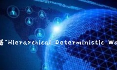 “tpWallethd” 可能指的是某种特定的数字钱包、加