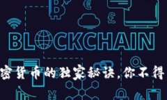 专家揭秘：SSL加密货币的独家秘诀，你不得不知