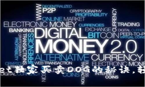 专家揭秘：tpWallet独家买卖DOG的秘诀，轻松掌握交易流程！