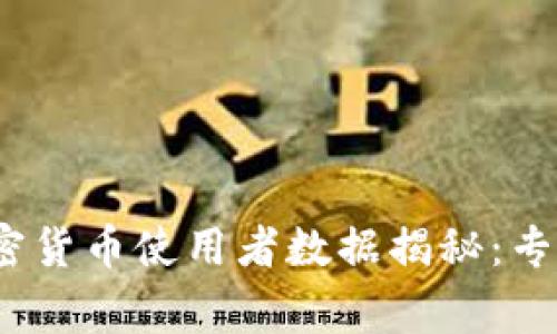 2023年美国加密货币使用者数据揭秘：专家独家分享秘诀