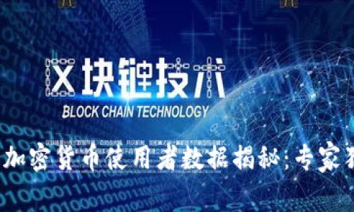 2023年美国加密货币使用者数据揭秘：专家独家分享秘诀