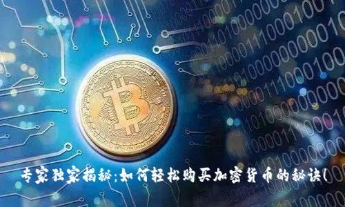 专家独家揭秘：如何轻松购买加密货币的秘诀！