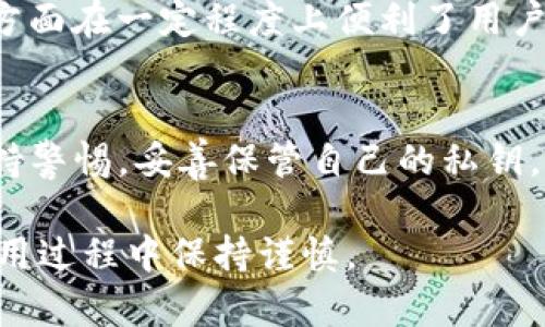TP钱包（TokenPocket）是一款广受欢迎的数字货币钱包，主要用于管理各种区块链资产和进行去中心化金融操作。让我们深入探讨一下TP钱包是否真正具备去中心化的特性。

什么是去中心化？
首先，去中心化（Decentralization）是区块链技术的一个基本特征。它指的是数据和权力不再集中在某个单一实体手中，而是分散在整个网络中。去中心化的优势在于提高了安全性和透明度，降低了单点故障的风险。

TP钱包的架构
TP钱包本身是一个多链钱包，用户可以存储和管理多种类型的加密资产。它提供了一系列功能，包括资产管理、DApp浏览、交易操作等。可以说，TP钱包在用户体验和功能上都很优秀，但它是否真正去中心化呢？

去中心化特征分析
从某种角度来看，TP钱包具备一定的去中心化属性。用户的私钥由自己掌控，不会存储在中心化服务器上，这意味着用户对自己的资产有完整的控制权。而且，TP钱包支持多种公链和侧链，这也体现了去中心化的思想。

需要注意的点
然而，需要注意的是，TP钱包的部分功能仍然依赖于中心化服务器，比如某些数据的验证和交易的撮合。这一方面在一定程度上便利了用户的操作，但也可能引入中心化的风险。例如，如果钱包的中心化部分遭到攻击，用户的资产安全可能受到威胁。

总结
综合来看，TP钱包在去中心化方面具备一定的优势，但并不完全是去中心化的。用户在使用TP钱包时，仍需保持警惕，妥善保管自己的私钥，避免将资产存放在中心化的服务中。

总得来说，TP钱包的去中心化特性使其在数字资产管理中具有良好的安全性和灵活性，但用户依然需要在使用过程中保持谨慎。