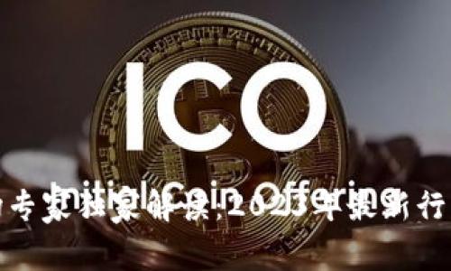 加密货币市场专家独家解读：2023年最新行情与投资秘诀