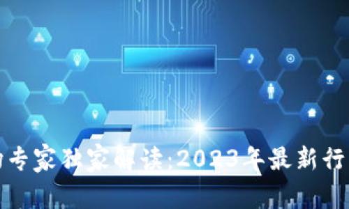 加密货币市场专家独家解读：2023年最新行情与投资秘诀