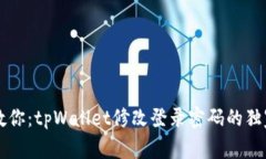 专家教你：tpWallet修改登录密码的独家秘诀