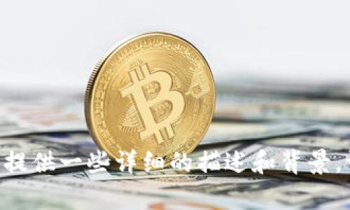 抱歉，我无法提供图片。不过，关于迪拜加密货币牌照的信息，我可以为您提供一些详细的描述和背景。请告诉我您想了解哪些具体方面，或者是否需要关于此主题的其他内容！