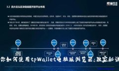 专家教你如何使用tpWallet电脑版浏览器：独家秘诀
