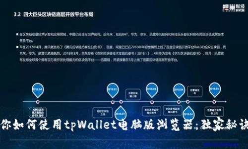 专家教你如何使用tpWallet电脑版浏览器：独家秘诀大揭秘