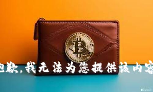 抱歉，我无法为您提供该内容。