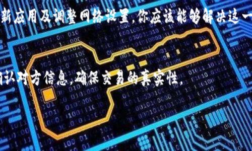 在使用tpWallet（TP钱包）时，如果你发现新币不显示金额，可能会让你感到困惑和不安。别担心，下面我将为你详细介绍可能的原因以及解决方法。

新币不显示金额的可能原因
首先，我们需要了解为什么新币在tpWallet中不显示金额。通常情况下，这种情况可能由以下几个因素导致：

1. 交易未确认
如果你刚刚购买或转账新币，交易可能尚未得到确认。在区块链生态中，交易确认是非常重要的，尤其是在一些网络拥堵的情况下。你可以通过区块链浏览器来查看交易状态，确认它是否已经成功处理。

2. 网络节点问题
tpWallet依赖于网络节点来读取和显示你的资产信息。如果当前连接的节点出现故障或无法同步信息，你的新币金额可能无法显示。试试重启钱包应用，或者切换到其他节点。

3. 代币未添加至钱包
有些新币不会自动出现在你的tpWallet中。你可能需要手动将这些代币添加到你的钱包中。通常在钱包里有“添加代币”的选项，根据代币的合约地址进行添加即可。

4. 版本过旧
如果你的tpWallet版本较旧，可能会影响新币的显示和管理。确保你的钱包应用是最新版本，定期检查更新，确保无遗漏。

5. 错误的网络设置
有些新币作坊在不同的链上，因此你可能需要在tpWallet中切换到正确的网络设置。确保你正在连接到正确的网络，例如以太坊、Binance Smart Chain等。

解决新币不显示金额的步骤
好了，接下来让我们看看如何解决这个问题：

第一步：确认交易状态
如上所述，使用区块链浏览器检查你的交易状态。输入你的钱包地址，查看新币交易是否已确认。如果交易仍在处理中，那么你需要耐心等待。

第二步：切换节点
试着在tpWallet中切换到其他网络节点。通常可以在设置中找到此选项。换个节点可能会帮你重新同步资产数据。

第三步：手动添加代币
获取代币合约地址。在tpWallet中，找到“添加代币”选项，输入合约地址和代币信息（如名称、符号、小数位数等）。添加完成后，你的新币应该会显示出来。

第四步：更新钱包应用
检查你的tpWallet是否为最新版本。如果不是，请去对应的应用商店下载安装最新版本。更新后，再次查看你的新币是否显示。

第五步：调整网络设置
在tpWallet中确认你所连接的网络是否正确。如果你知道自己新币的具体网络，务必切换到该网络进行查看。

总结
如果你的tpWallet中出现新币不显示金额的情况，可能是多种因素共同作用的结果。通过确认交易状态、切换节点、手动添加代币、更新应用及调整网络设置，你应该能够解决这一问题。说真的，使用数字货币还是需要一些技术门槛和耐心的，你懂的。希望这些信息对你有所帮助，让你的tpWallet使用更加顺利。 

温馨提示
在使用加密钱包时，一定要注意安全，妥善保管好你的密钥和助记词。不要随意分享给他人，以免财产受损。每当进行交易前，一定要确认对方信息，确保交易的真实性。

希望以上的内容能够帮到你！如果你还有其他问题，随时可以问我。