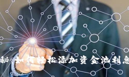 tpWallet独家揭秘：如何轻松添加资金池利息分配的专家秘诀