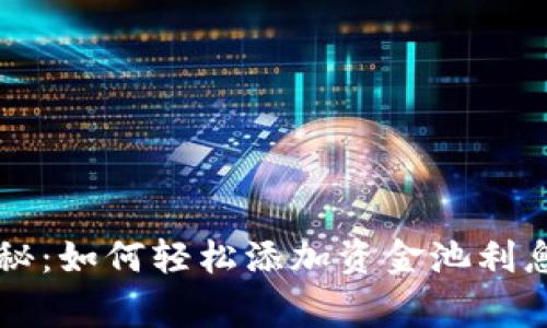 tpWallet独家揭秘：如何轻松添加资金池利息分配的专家秘诀