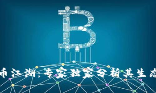 揭秘加密货币江湖：专家独家分析其生态与发展秘诀