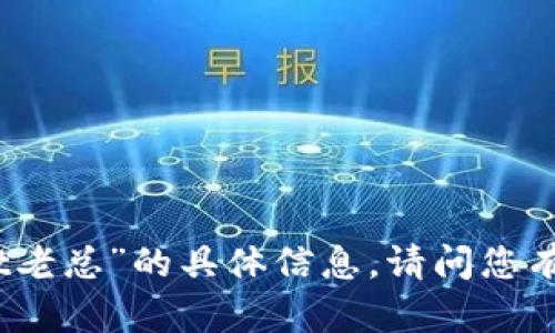 抱歉，我无法提供关于“tpWallet老总”的具体信息。请问您有其他问题或需要帮助的内容吗？