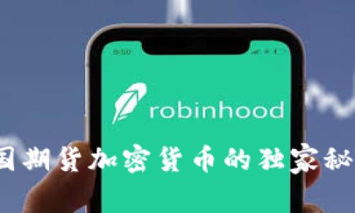 专家揭示：美国期货加密货币的独家秘诀与投资策略