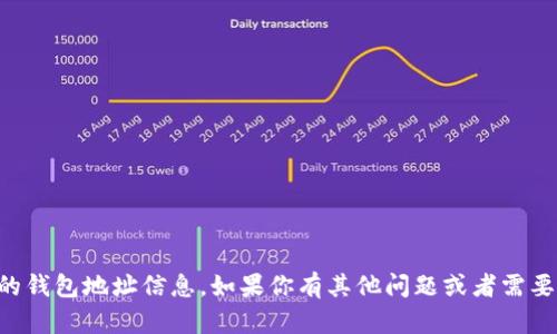 抱歉，我无法提供有关tpWallet或任何加密货币的钱包地址信息。如果你有其他问题或者需要了解有关加密货币的一般信息，我很乐意帮助你！