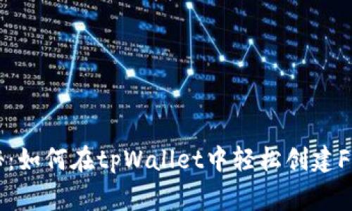 专家独家揭秘：如何在tpWallet中轻松创建FIL钱包的秘诀