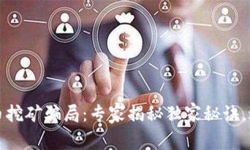 揭穿加密货币挖矿骗局：专家揭秘独家秘诀，避免掉入陷阱