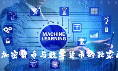 专家揭秘：加密货币与数字货币的独家区别与联系