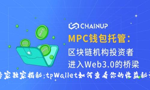 专家独家揭秘：tpWallet如何查看你的收益秘诀