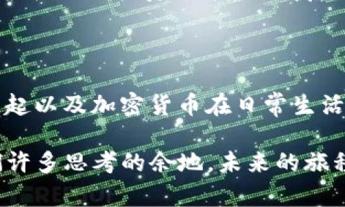 2019年对于加密货币市场来说是一个重要的年份，这一年见证了市场的恢复与发展，同时也面临了一些挑战与不确定性。以下是关于2019年加密货币状况的详细介绍。

市场回暖与比特币的表现

在2018年经历了一场惨痛的熊市之后，2019年加密货币市场逐渐出现回暖。特别是比特币，在年初的价格徘徊在3000美元左右，到6月时甚至突破了13000美元。对于很多投资者来说，这个价格的波动让人感到兴奋，也让不少人重新燃起了对加密货币的热情。

与此同时，比特币的市值也相应上涨，让很多人再次关注这一数字货币。对于很多老玩家而言，2019年是一个重拾信心的年份，他们不仅在市场上看到新的机会，也发现了加密货币在日常生活中越来越多的应用场景。这种信心的恢复，实际上是市场重新回到理性的一种体现。

以太坊的发展与挑战

以太坊作为仅次于比特币的第二大加密货币，其在2019年的表现同样引人关注。以太坊平台继续支持大量的去中心化应用（DApps）和智能合约，为整个区块链生态系统提供了强有力的支持。

然而，尽管以太坊在技术上的应用不断拓展，但它也面临着许多挑战，包括网络拥堵、交易费用高等问题。这些问题引发了社区的广泛讨论，开发者们开始提出各种升级解决方案，其中以太坊2.0的推出引发了广泛关注。这个升级旨在通过“权益证明”取代“工作量证明”，以提高网络的可扩展性和效率，确实是一个重要的技术进步。

DeFi（去中心化金融）的崛起

2019年，去中心化金融（DeFi）开始崭露头角，成为加密货币生态中备受瞩目的领域之一。DeFi平台使用户能够在没有中介的情况下进行金融交易，例如借贷、交易和投资。这种以智能合约为基础的金融体系，让更多的人能参与到金融市场中。

以MakerDAO、Compound等平台为代表的项目逐渐吸引了大量用户，使得DeFi的总值在短时间内迅速增长。这种去中心化金融的崛起，不仅在功能上赋予了用户更多的选择，也在理念上挑战了传统金融体系的垄断性。这意味着，未来的金融市场，可能会迎来更加公平和透明的发展机遇。

市场波动与监管动态

尽管2019年加密货币市场整体呈现向好态势，但也并非一帆风顺。市场的波动性依然非常大，价格时常出现剧烈的涨跌。投资者的情绪对于市场情况的影响不容忽视，而一些突发事件也会加剧这种波动。例如，某些地区对于加密货币的监管政策变化，可能瞬间影响市场情绪。

与此同时，各国监管机构对加密货币的态度也在逐渐变化。一些国家对加密货币表示欢迎，认为其有潜力推动经济发展；而另一些国家则采取了限制或禁止的态度，认为加密货币存在着金融风险。在这样的背景下，投资者需要对市场的风险有清晰的认识，并保持谨慎。

加密货币的应用场景逐渐丰富

2019年不仅仅是价格波动的一年，也是加密货币应用场景逐渐丰富的一年。除了投资交易之外，越来越多的商家开始接受加密货币作为支付手段。在某些地区，甚至出现了“用比特币买咖啡”的现象。这种现象意味着，数字货币逐渐走入了日常生活，开始被更多的人所接受。

此外，区块链技术也在不断探索新的应用场景。无论是供应链管理、版权保护，还是身份认证等领域，区块链都展现出巨大的潜力。2019年，许多企业和机构开始投资于这些领域，进一步推动了区块链技术的实际应用。

总结与展望

2019年，无疑是加密货币市场从低谷中恢复的关键一年。经过了一年的洗礼，市场逐渐成熟，投资者的信心也在回暖。技术创新如以太坊2.0、DeFi的崛起以及加密货币在日常生活中的应用，都让我们对未来充满期待。

当然，伴随着市场发展的机遇与挑战并存，投资者需提升自身的风险管理能力，深入理解市场动态和技术背景。总之，2019年的加密货币市场给了我们许多思考的余地，未来的旅程仍需谨慎前行。