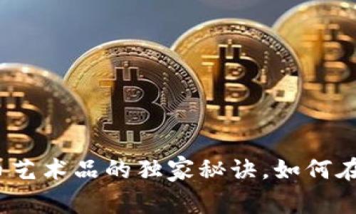 专家揭秘：加密货币艺术品的独家秘诀，如何在数字时代大放异彩