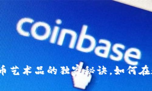 专家揭秘：加密货币艺术品的独家秘诀，如何在数字时代大放异彩