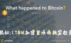 专家揭秘：LTNM加密货币的独家投资秘诀