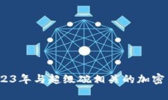 专家揭晓：2023年与超级碗相关的加密货币独家秘