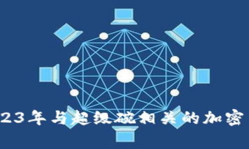 专家揭晓：2023年与超级碗相关的加密货币独家秘诀