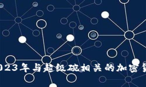专家揭晓：2023年与超级碗相关的加密货币独家秘诀