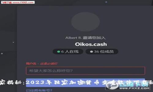 专家揭秘：2023年独家加密货币查看软件下载秘诀