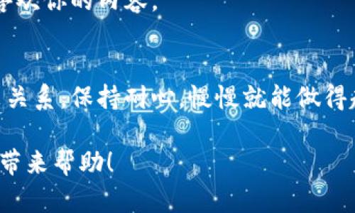 创建一个关于tpWallet的视频其实并不复杂，只要你有正确的工具和方法，跟着步骤走就可以制作出精彩的视频。以下是一个详细的指南，帮助你一步一步地创建tpWallet视频。

第一步：准备工作
在开始之前，首先啊，你需要明确视频的主题和目标观众。比如，你是想让观众了解tpWallet的功能，还是教他们如何使用它？搞清楚这一点可以帮助你更好地制定内容。

接下来，收集你需要用到的资料和素材，包括tpWallet的官网、社交媒体、相关教程等，尽可能多地了解它的功能、优势以及目标用户的需求。

第二步：编写脚本
一旦你对tpWallet有了全面的认识，就可以开始编写视频脚本了。脚本通常包括引言、主体和结尾。

例如：
ul
  listrong引言：/strong介绍什么是tpWallet，为什么人们需要这个工具。/li
  listrong主体：/strong详细讲解tpWallet的功能，使用方法，可能还可以加入一些实例，展示它的实用性。/li
  listrong结尾：/strong总结重点，再次强调tpWallet的优势，鼓励观众尝试。/li
/ul

第三步：选择工具
制作视频的工具有很多，常见的有：
ul
  listrong手机/相机：/strong拍摄高质量的视频画面。/li
  listrong视频编辑软件：/strong如Adobe Premiere Pro，Final Cut Pro，或者一些简单易用的工具如iMovie、Filmora等。/li
  listrong音频录制工具：/strong如果你要进行配音，可以选择好的麦克风，确保音质清晰。/li
/ul

第四步：拍摄视频
在拍摄时，注意以下几点：
ul
  li确保光线充足，最好在白天拍摄，或者准备灯光设备。/li
  li录制时，尽量保持画面稳定，可以使用三脚架。/li
  li说话要自然，要让观众感到你对tpWallet的热情和信心。/li
/ul

第五步：编辑视频
拍摄完成后，就进入视频编辑的阶段啦。用你选择的视频编辑软件，把拍好的素材剪辑成一个有条理的视频。

你可以添加：br
- 转场效果，让视频看起来更流畅；br
- 字幕和图例，帮助观众理解；br
- 背景音乐，增加气氛，注意音乐的版权问题。

第六步：视频
视频的过程包括选择合适的、描述和标签等。要简洁、有吸引力，描述要详细，可以加入一些关键词，方便搜索引擎抓取。

strong样例/strong《揭秘tpWallet的使用秘诀，专家教你如何轻松管理数字资产！》
strong关键词：/strongtpWallet, 数字资产, 管理工具

第七步：发布与推广
选择适合的平台发布你的视频，比如YouTube、B站等，分享给你身边的朋友，或者在社交媒体上宣传。

别忘了与观众互动，及时回复评论和提问，这样可以增加观众的黏性，让他们更喜欢你的内容。

最后的小贴士
制作视频的过程需要不断尝试和学习，刚开始的时候可能会遇到不少困难，但没关系，保持耐心，慢慢就能做得越来越好。说真的，只要你用心去做，观众一定能感受到你的热情和努力！加油哦！

希望以上这些步骤能够帮助你顺利创建出一个精彩的tpWallet视频，为更多人带来帮助！