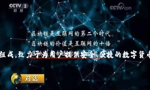 tpWallet是由一个名为“TP团队”的开发团队创建和维护的数字资产钱包。这个团队通常由区块链技术专家、软件工程师和项目管理人员组成，致力于为用户提供安全、便捷的数字货币资产管理解决方案。tpWallet的目标是为用户提供一个高效的多币种钱包，支持多种区块链资产，并具有用户友好的界面和强大的功能。

如果你需要更具体的信息，比如团队的背景、成员或其他项目，请告诉我！