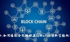 专家揭秘：如何通过合约地址在tpWallet领取空投的