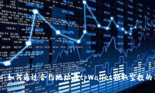 专家揭秘：如何通过合约地址在tpWallet领取空投的独家秘诀
