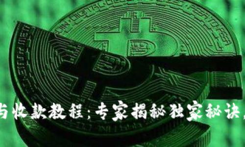 tpWallet转账与收款教程：专家揭秘独家秘诀，让你轻松掌握！