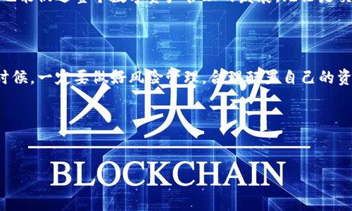 在对“火币”与“tpWallet”的关系进行探讨之前，我们先简单了解一下这两个平台。

### 火币：数字货币交易平台的先行者
火币成立于2013年，是一家总部位于新加坡的全球领先数字资产交易平台。它提供各种数字货币的交易服务，包括比特币、以太坊等主流币种。火币以其专业的交易服务、高度安全性和良好的用户体验著称。

### tpWallet：区块链资产管理工具
tpWallet 是一个多功能的区块链钱包，支持多种加密货币的存储和管理。用户可以通过tpWallet安全地管理他们的数字资产，并可以进行转账、交易和参与DeFi项目。

如今，火币提到tpWallet的消息引发了业界的广泛关注，这是因为这两者的结合可能会给用户带来更便捷的数字资产管理体验。接下来，我们将深入探讨这个话题。

火币提到tpWallet背后的意义

说实话，火币提到tpWallet其实是有很深刻的背景的。首先，随着区块链技术的不断发展，数字货币市场的竞争也日趋激烈。火币作为交易平台，必然希望能通过合作来提升用户体验和服务质量。

tpWallet代表着一种新兴的资产管理方式。它不仅能存储数字货币，还支持一系列的去中心化金融（DeFi）服务，用户可以通过它参与流动性挖矿、借贷等，这对于火币的用户圈来说，是一种实实在在的价值增加。

火币与tpWallet的合作能带来什么？

这个问题的答案其实很简单：更多的选择和安全性。用户在火币交易数字货币时，可能需要一个安全、方便的方式来管理这些资产。tpWallet正好能够满足这一点。

想象一下，当你在火币交易平台上交易比特币，随后你可以直接将这些币转入tpWallet进行更安全的存储和管理，这样一来，你不仅可以快速交易，还能随时对你的资产进行管理，真的很方便。

tpWallet的特色功能

tpWallet不仅支持多种币种，还涵盖了许多独特的功能，真的是很棒！比如说，它支持去中心化交易所（DEX）的交易，用户可以在钱包内直接进行买卖，而无需将资产转移到中心化交易所，这样一来安全性就高了不少。

如何使用tpWallet进行数字资产管理？

可能有一些小伙伴对如何使用tpWallet感到迷茫，没关系，接下来的内容我会详细介绍一下如何开始使用这个钱包。

ol
    li下载与安装：首先，你需要在应用商店中下载tpWallet，安装起来简单方便。/li
    li创建钱包：按照指示创建你的数字钱包，注意保管好你的助记词哦！这可是你钱包的钥匙，丢了可就找不回来了。/li
    li充值与转账：创建好钱包后，你可以通过转账的方式将你的数字资产转入tpWallet，或者直接在火币上提现到你的tpWallet。/li
    li参与DeFi：在tpWallet中，你可以选择参与各种DeFi项目，比如流动性挖矿、借贷等，增加你的资产收益。/li
/ol

用户评价与反馈

其实在用户评价这一块，tpWallet在网上的口碑还是不错的，很多用户对它的安全性和便捷性表示认可。当然，也有一些用户提到在使用过程中碰到的小问题，但总体上来说，大家的反馈相对正面。“你懂的”，在数字货币的世界里，安全永远是第一位的。

总结

总而言之，火币提到tpWallet并不是一个偶然，背后有着深远的战略意义。这种结合不仅能提升用户体验，也能促进整个数字资产管理的发展。无论是交易、存储还是DeFi服务，tpWallet都为用户提供了多种选择，助力大家在数字货币的浪潮中更加从容应对。

最后的建议

说真的，任何投资都有风险，尤其是在数字货币领域。建议大家在使用tpWallet及火币进行交易和投资的时候，一定要做好风险管理，合理配置自己的资产，不要把所有鸡蛋放在一个篮子里哦！

希望这篇文章能帮助到你们，让我们一起在区块链的世界中探索更多的可能性！

火币,tpWallet,数字资产管理/guanjianci
火币专家独家揭秘：tpWallet的使用秘诀与优势,提升你的数字资产管理效率