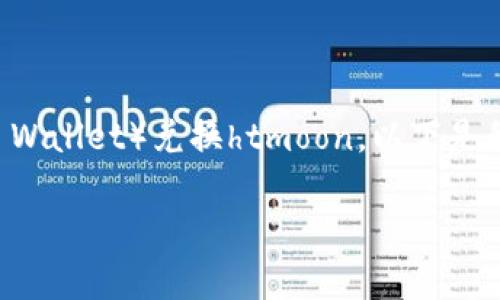 这个问题涉及到具体的加密货币兑换操作，如tpWalletht（TP Wallet）兑换htmoon。以下是我为你准备的相关信息和步骤，以帮助你更好地理解这一过程。

### 如何在TP Wallet上独家兑换HTMoon？专家分享秘诀