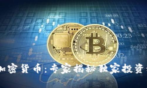 AGT加密货币：专家揭秘独家投资秘诀！