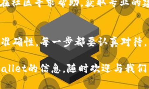 使用tpWallet进行转币操作时，如果准备将币转到特定的合约地址，那么需要注意一些细节和步骤。下面我将为您详细介绍如何在tpWallet上将币转到合约地址的过程，确保您能够安全顺利地完成交易。

什么是合约地址
合约地址是指在区块链网络上部署智能合约后所生成的地址。每个合约地址都是唯一的，类似于个人钱包地址，但它代表的是一个智能合约，而不是一个人的钱包。转币到合约地址时，可以触发合约的特定功能，比如充值、兑换或其他操作。

tpWallet简介
tpWallet是一款支持多种区块链资产的数字钱包，它为用户提供了方便、安全、高效的数字货币管理服务。用户可以通过该钱包进行币的存储、转账、交换等操作。不论是新手还是资深用户，tpWallet都努力为每一个用户提供最佳的使用体验。

确认你要转币的合约地址
在进行任何转账前，首先要确保你有正确的合约地址。这一点真的非常重要。因为如果地址错误，你的币可能就会丢失，而且大多数情况下是无法找回的。通常情况下，你可以在项目的官方网站、社交媒体或相关的社区中找到合约地址。一定要确认这个地址是正确的和官方提供的，避免掉入骗局。

tpWallet转币步骤
下面是通过tpWallet将币转到合约地址的具体步骤：

h4步骤1：打开tpWallet/h4
首先，打开你的tpWallet应用，确保你已经登陆到你自己的钱包中。如果你还没有下载这款钱包，可以在应用商店搜索“tpWallet”进行下载。

h4步骤2：选择转账功能/h4
在主界面上，找到并点击“转账”功能。通常这个选项在界面上都比较显眼，容易找到。

h4步骤3：选择转账币种/h4
在转账页面，你需要选择你要转出的币种。tpWallet支持多种不同的数字货币，确保在此选择正确。如果你对币种的汇率、历史价格等数据存在疑问，可以通过钱包内置的市场功能来查询最近行情哦。

h4步骤4：输入合约地址/h4
接下来，在指定的输入框中粘贴你之前获取的合约地址。一定要仔细检查，确保没有多余的空格或错误的字符。你可以在粘贴地址后快速点击“检查”按钮，确认地址的有效性。

h4步骤5：设置转账金额/h4
然后，输入你想要转账的金额。注意每次转账可能会导致你的钱包余额有所减少，确保在转账后你的钱包中仍然有足够的余额以应对后续的其他操作或手续费。

h4步骤6：确认交易信息/h4
在确认转账之前，仔细核对一遍你输入的信息，包括合约地址、币种和金额。如果一切无误，点击“确认”进行转账。这个步骤尤其重要，因为一旦交易完成，无法取消。

h4步骤7：输入密码或使用生物识别/h4
为了保障你的资产安全，tpWallet会要求你输入钱包密码或进行生物识别操作（如指纹或者面容识别）。这也是为了防止未经你同意的转账行为。

h4步骤8：等待确认/h4
提交转账请求后，你需要等待区块链网络的确认。这个过程可能需要几分钟的时间，具体取决于当前网络的拥堵程度。你可以在钱包中查看交易状态，确认是否转账成功。

常见问题解答

h4如果转账到合约地址失败怎么办？/h4
如果在转账过程中失败，首先要检查合约地址是否正确，确保有足够的代币可用。如果确认地址无误而还是失败，可以查看钱包或区块浏览器的反馈信息，了解失败的原因。

h4转账是否会产生手续费？/h4
是的，转账一般都会产生一定的手续费。tpWallet会在交易提交前自动计算出相应的手续费，并在转账确认时告知你。因此，在转账前请务必确认你的余额能覆盖手续费。

h4如何确定合约地址的安全性？/h4
为了确保合约地址的安全性，建议通过官方网站或知名的社群渠道获取地址，而不要随意相信其他人提供的信息。如果不确定，可以在社区寻求帮助，获取专业的建议和支持。

总结
在tpWallet中转币到合约地址并不复杂，只要按照上述步骤小心操作便可以安全顺利完成。不过，总归还是要谨慎小心，确保信息的准确性。每一步都要认真对待，尤其是在涉及到资产转移时，保持警惕是十分必要的。

相信通过以上的内容，您对如何在tpWallet上进行转币操作有了更深入的了解。如果您还有其他的疑问或者想要了解更多有关tpWallet的信息，随时欢迎与我们交流！说真的，使用数字钱包虽然很方便，但安全意识不能少哦！