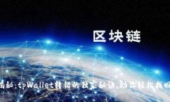 专家揭秘：tpWallet转错的独家秘诀，助你轻松找回