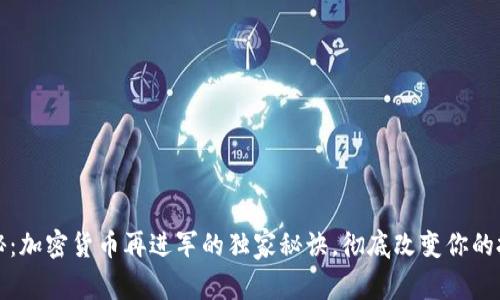 专家揭秘：加密货币再进军的独家秘诀，彻底改变你的投资策略