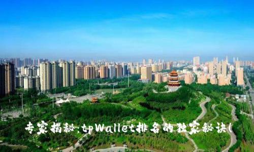 专家揭秘：tpWallet排名的独家秘诀！