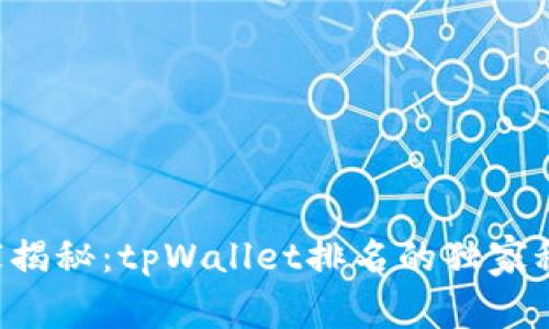 专家揭秘：tpWallet排名的独家秘诀！