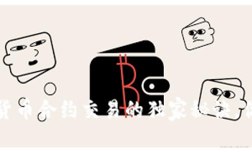 专家揭秘：加密货币合约交易的独家秘诀，你绝对不能错过！