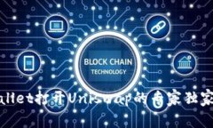 tpWallet打开Uniswap的专家独家秘诀